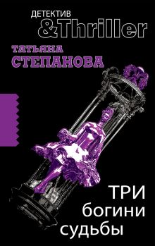 Три богини судьбы