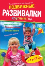 Подвижные развивалки круглый год Подвижные развивалки круглый год Филимонова Ю.В., Щепкина О.П.
