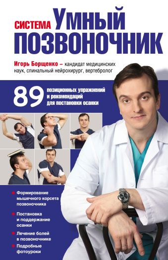 Система "Умный позвоночник" Система "Умный позвоночник" Борщенко И.А.