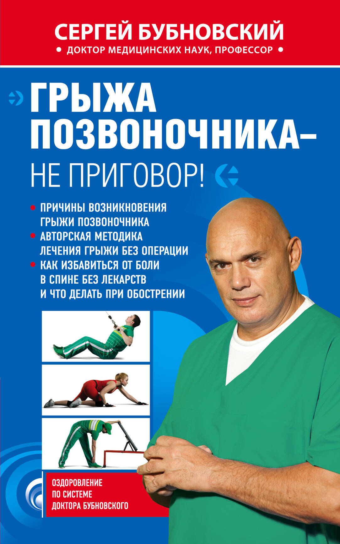 КНИГА СЕРГЕЯ БУБНОВСКОГО ГРЫЖА ПОЗВОНОЧНИКА НЕ ПРИГОВОР СКАЧАТЬ БЕСПЛАТНО КНИГА СЕРГЕЯ БУБНОВСКОГО ГРЫЖА ПОЗВОНОЧНИКА НЕ ПРИГОВОР СКАЧАТЬ БЕСПЛАТНО
