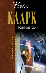 Обложка Фонтаны рая Кларк А.