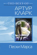 Обложка Пески Марса Кларк А.