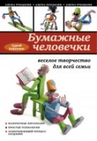 Бумажные человечки: веселое творчество для всей семьи Бумажные человечки: веселое творчество для всей семьи