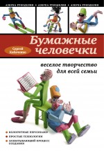 Бумажные человечки: веселое творчество для всей семьи