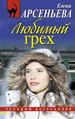 Любимый грех: роман