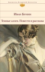Темные аллеи. Повести и рассказы