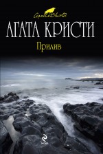 Обложка Прилив Агата Кристи