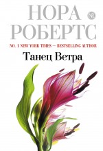 Обложка Танец Ветра Нора Робертс