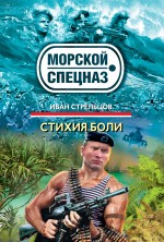 Стихия боли: роман