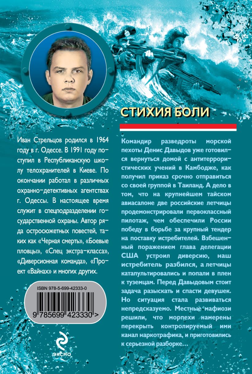 Книга Стихия боли роман Иван Стрельцов - купить, читать онлайн отзывы и  рецензии | ISBN 978-5-699-42333-0 | Эксмо