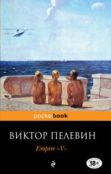 Empire "V". Повесть о настоящем сверхчеловеке