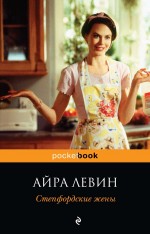 Обложка Степфордские жены Левин А.