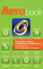 Как выйти замуж за мужчину своей мечты: Летний тренинг по устройству личной жизни Как выйти замуж за мужчину своей мечты: Летний тренинг по устройству личной жизни Рубштейн Н., Громская О.
