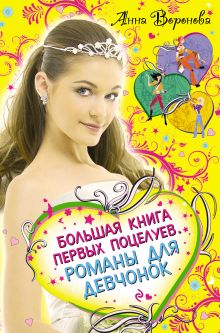 Большая книга первых поцелуев: романы для девочек