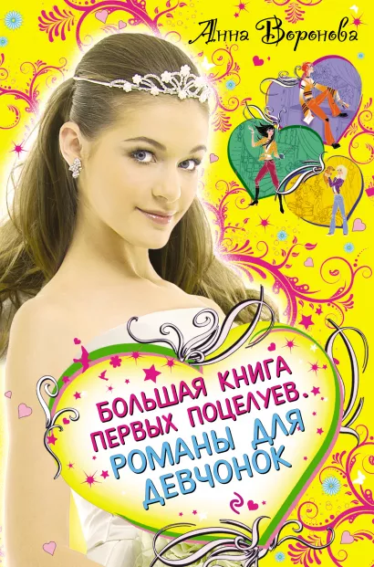 Обложка Большая книга первых поцелуев: романы для девочек Анна Воронова
