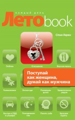 Обложка Поступай как женщина, думай как мужчина: почему мужчины любят, но не женятся, и другие секреты сильного пола Харви С.