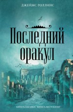 Последний оракул Последний оракул Роллинс Дж.
