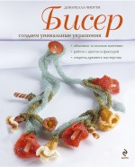 Бисер: создаем уникальные украшения