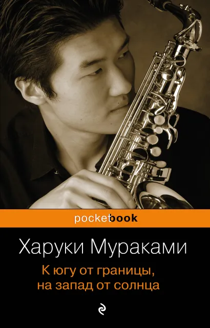 Обложка К югу от границы, на запад от солнца Харуки Мураками