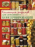 Обложка Коллекция рецептов для домашнего консервирования 