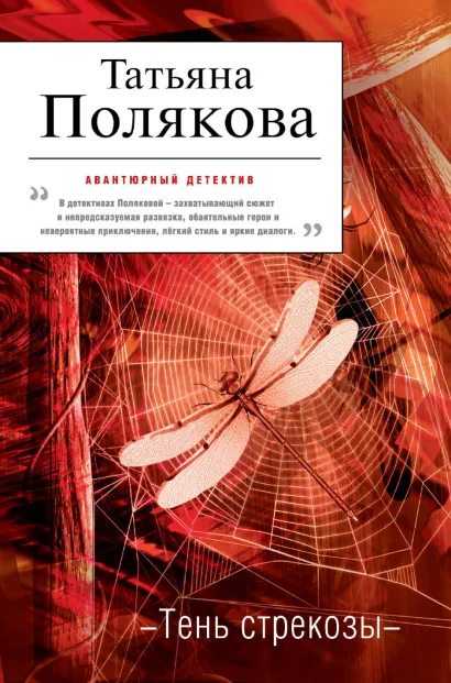 Обложка Тень стрекозы Татьяна Полякова