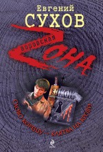 Слово корешу - клятва на крови: роман