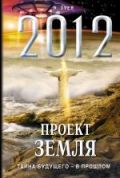 2012: Проект Земля: тайна будущего - в прошлом