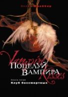 Поцелуй вампира. Кн. 5. Клуб бессмертных Поцелуй вампира. Кн. 5. Клуб бессмертных
