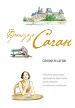 Обложка Синяки на душе Саган Ф.