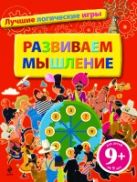 9+ Развиваем мышление. Лучшие логические игры 9+ Развиваем мышление. Лучшие логические игры