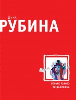 Обложка Больно только когда смеюсь Дина Рубина
