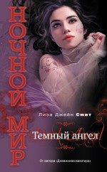 Темный ангел