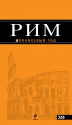 Обложка Рим: путеводитель. 2-е изд., испр. и доп. Тимофеев И.В.