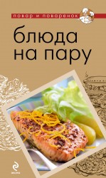 Блюда на пару