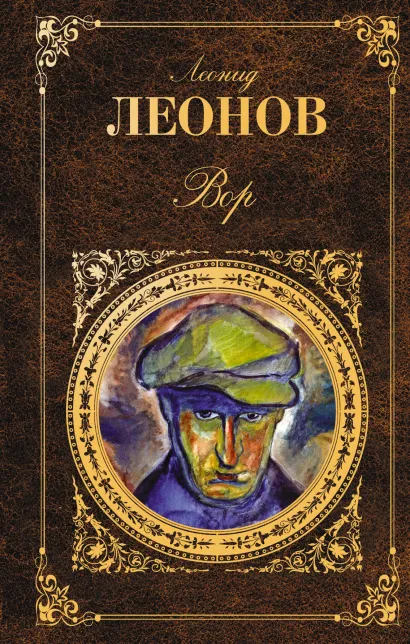 Обложка Вор Леонид Леонов