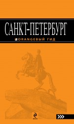 Санкт-Петербург: путеводитель. 3-е изд., испр. и доп. Санкт-Петербург: путеводитель. 3-е изд., испр. и доп. Чернобережская Е.П.