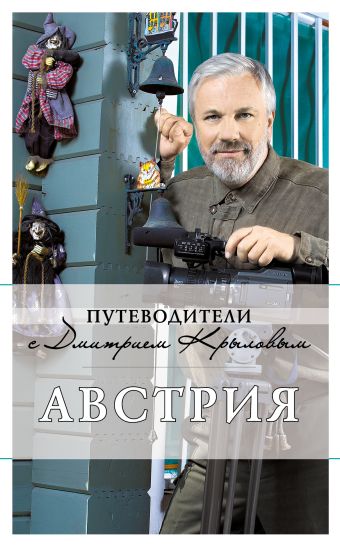 Австрия: путеводитель. 2-е изд., испр. и доп. Австрия: путеводитель. 2-е изд., испр. и доп. Крылов Д., Сушек И.