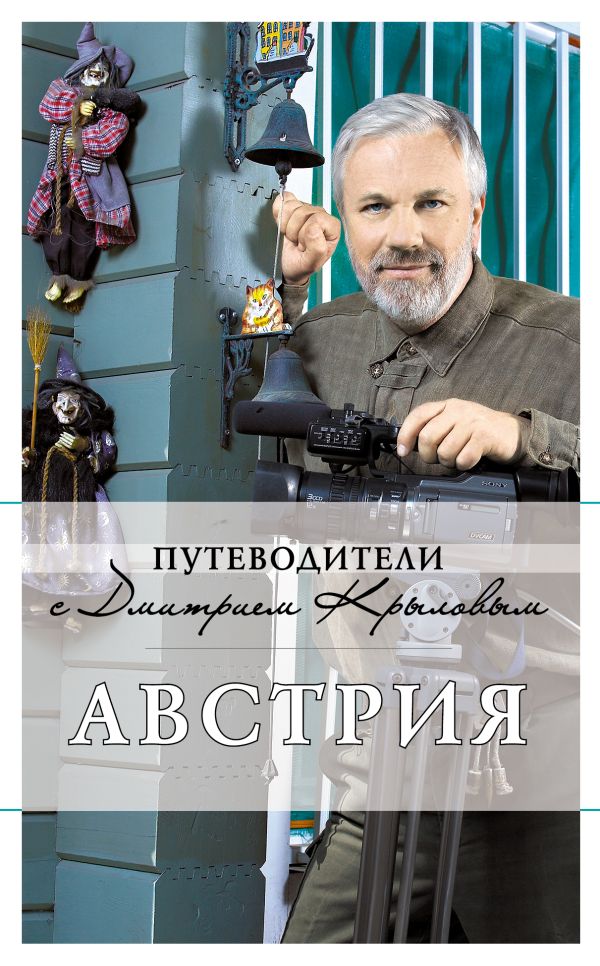 Австрия: путеводитель. 2-е изд., испр. и доп. Австрия: путеводитель. 2-е изд., испр. и доп. Крылов Д., Сушек И.