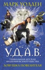 Уолден М. - У.Д.А.В. Уникальная Детская Академия Всемогущества. Ловушка Повелителя обложка книги Уолден М. - У.Д.А.В. Уникальная Детская Академия Всемогущества. Ловушка Повелителя обложка книги