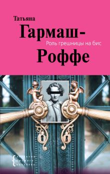 Обложка Роль грешницы на бис Татьяна Гармаш-Роффе