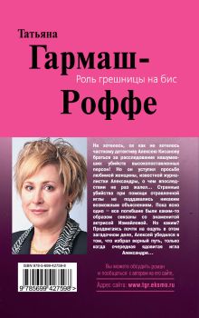 Обложка сзади Роль грешницы на бис Татьяна Гармаш-Роффе