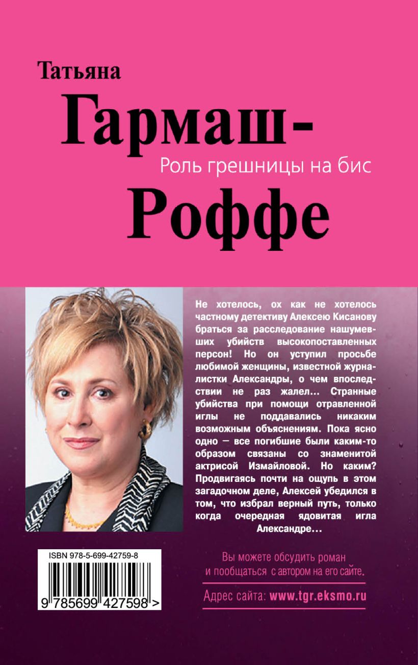 Книга Роль грешницы на бис Татьяна Гармаш-Роффе - купить, читать онлайн  отзывы и рецензии | ISBN 978-5-699-42759-8 | Эксмо