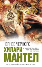 Чернее черного