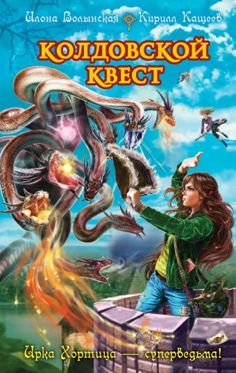 Колдовской квест Колдовской квест Волынская И., Кащеев К.