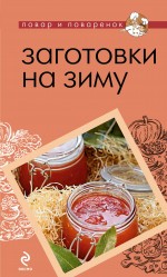 Заготовки на зиму Заготовки на зиму