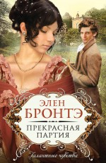 Прекрасная партия