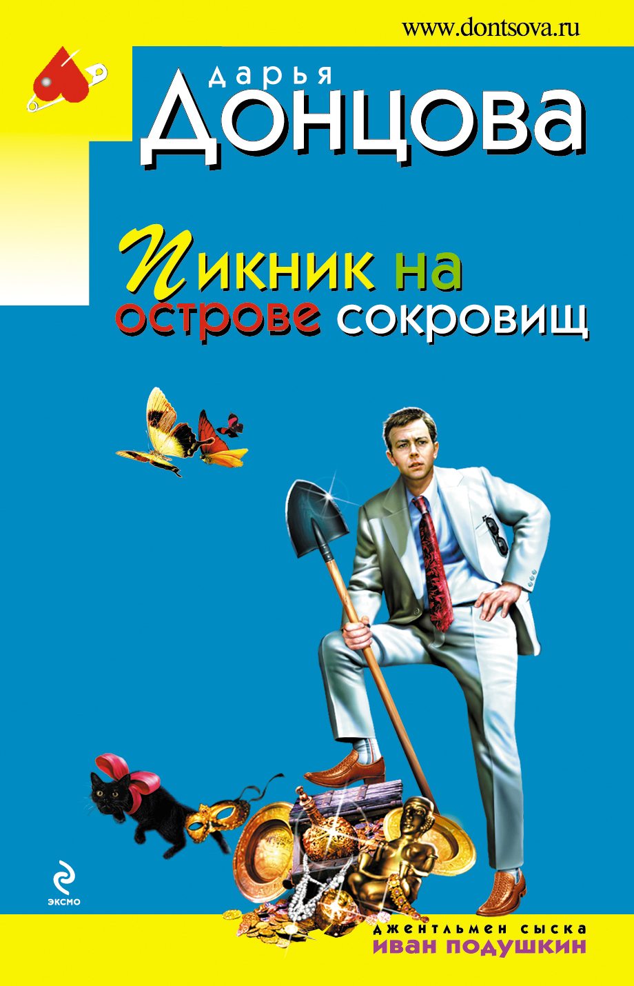 донцова пикник на острове сокровищ