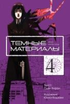 Темные материалы Кеко Карасумы. Кн. 4 Темные материалы Кеко Карасумы. Кн. 4