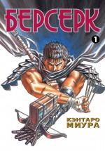 Берсерк. Книга 1
