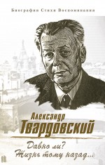 Давно ли? Жизнь тому назад...: Биография. Стихи. Воспоминания